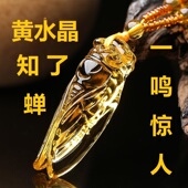 东海仿黄水晶知了玉蝉吊坠紫水晶白水晶金蝉项链潮男女款 生日礼物