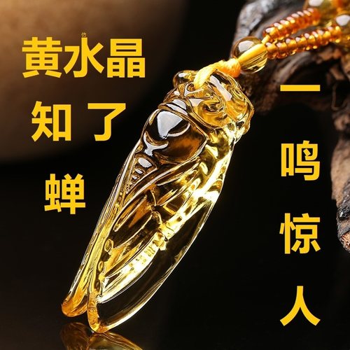 黄水晶知了天然玉蝉玉蝉金蝉吊坠