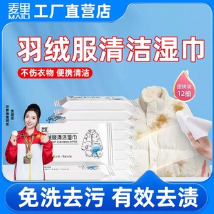 麦里羽绒服专用清洁湿巾衣物护理去渍湿巾纸免洗去油清洁湿纸巾