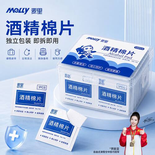 麦里酒精棉片小包装收纳盒装