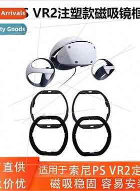 适用PSVR2 injection molded frame myopia glasses lenses magne