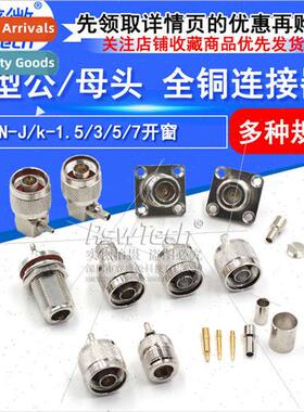 All copper connector N-J/k-1.5/3/5/7 windowed N-type male/fe