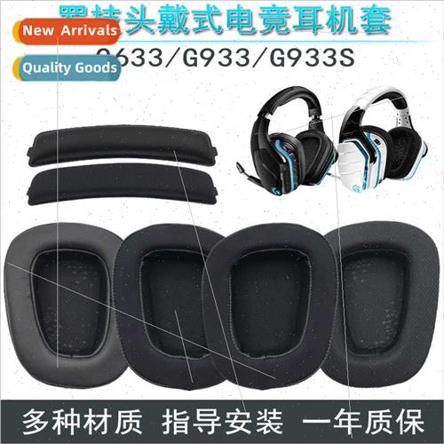 适用Logitech G633 G933 G933S Headphone Cover Sponge Cover Ea