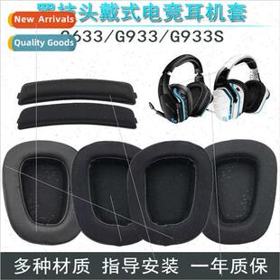 适用Logitech G633 G933 G933S Headphone Cover Sponge Cover Ea