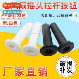 rocker pull rod Electric manual accessories plastic leve fan