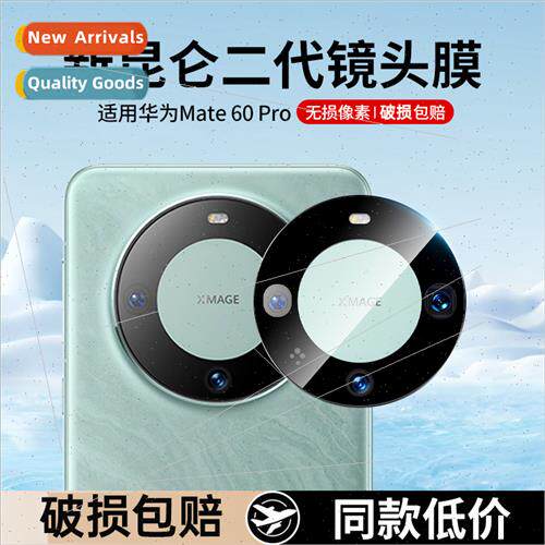 适用 huawei mate60pro+ kunlun lens film mateX5 camera protec