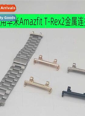 适用Huami Amazfit T-Rex2 metal connector adapts 22MM strap T