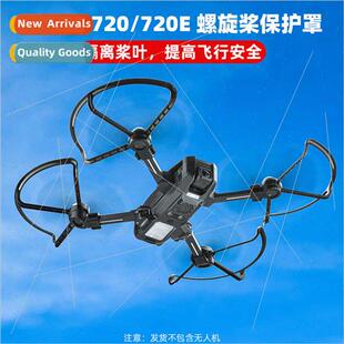 适用Holy Stone HS720 720E Drone Blade Protector Propeller Cr
