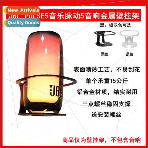 适用JBL PULSE5 bracket Music Pulse V audio bracket metal spe