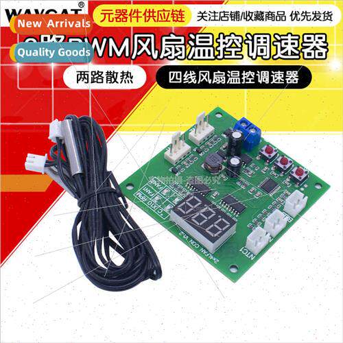 Two-way cooling PWM four-wire fan temperature control speed