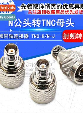 All copper RF coaxial adapter 0-6G N male to TNC female N-J/