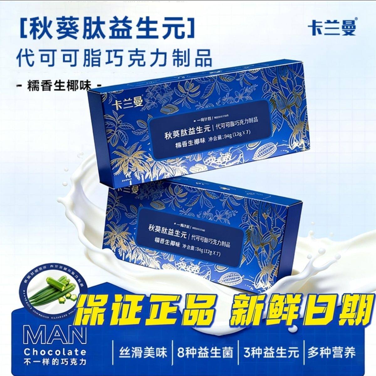 秋葵肽益生元代可可脂巧克力制品糯香生椰味