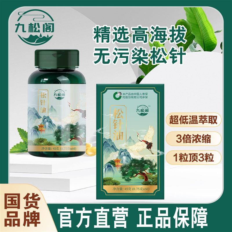 九松阁国货原装品牌松针油软胶囊堵淤Q7官方正品