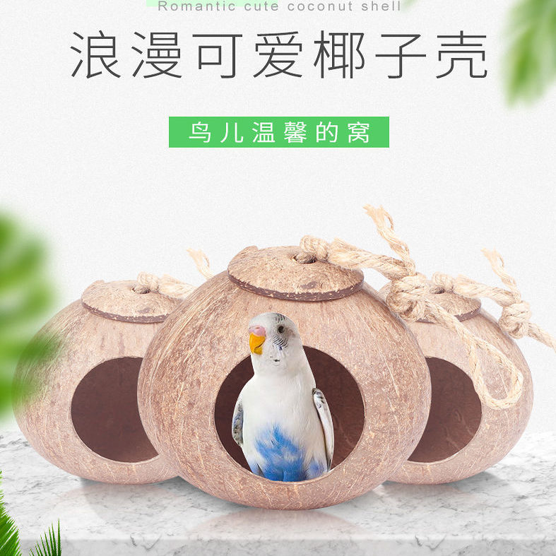椰子壳鸟窝虎皮牡丹玄凤文鸟玩具