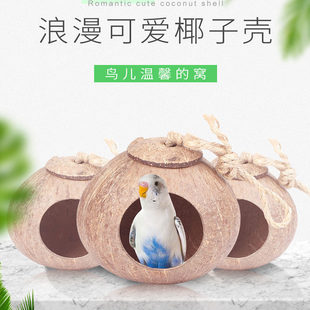 椰子壳鸟窝虎皮牡丹玄凤文鸟鹦鹉鸟巢宠物保暖草编窝小鸟玩具用品