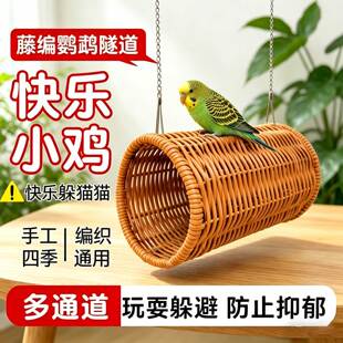 鹦鹉隧道鸟窝舒适躲避屋仿藤编秋千磨嘴解闷耐咬站架虎皮四季通用