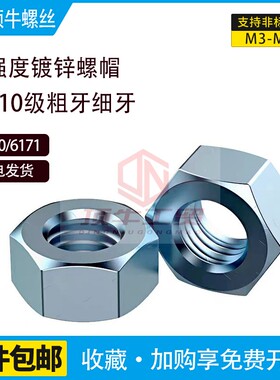8级10级国标镀锌六角螺母帽GB6170高强度帽GB6171粗牙细牙细扣帽
