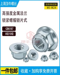 GB6187全金属六角法兰锁紧螺母锁片式8级镀锌10级高强度M5M8M10M6