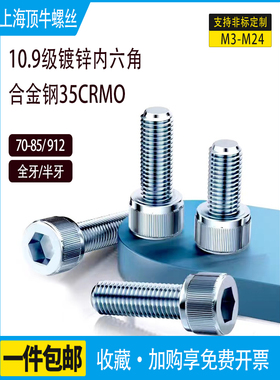 高强度10.9级GB70-85镀锌螺丝DIN912圆柱头内六角35CRMOA螺钉去氢