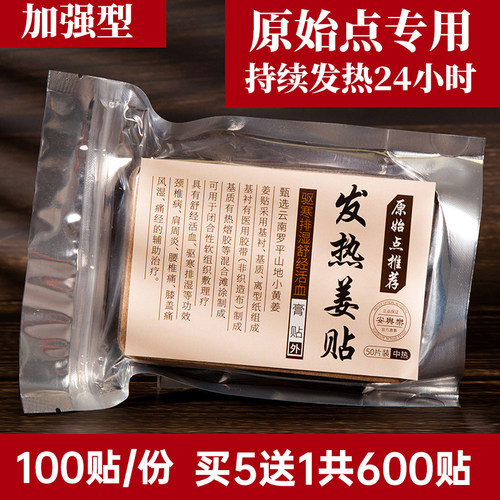 100片原始点发热姜贴正品