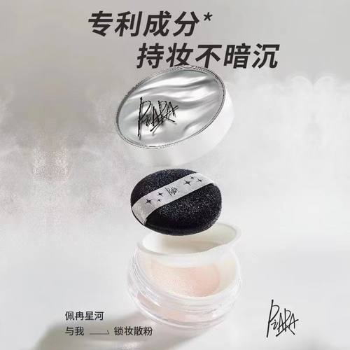 piara佩冉散粉定妆控油