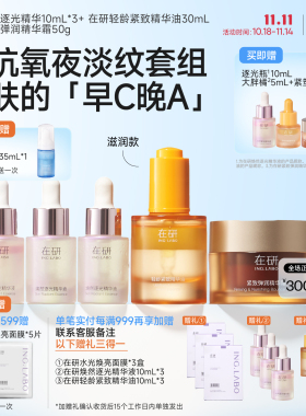 在研早C晚A套组改善干纹粗糙暗沉松垮细腻提亮肌肤温和淡纹紧致