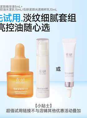 （U先试）淡纹细腻套组紧致透亮保湿控油乳柔焦乳随心选