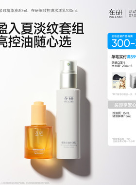 夏日淡纹透亮控油精华乳液套组·轻油胖橘·控油乳/柔焦乳随心选