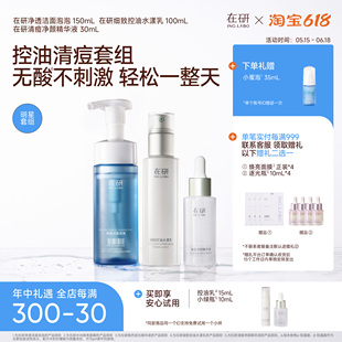 控油清痘套组·洁面150ml·小绿瓶30ml·控油乳100ml 控油祛痘