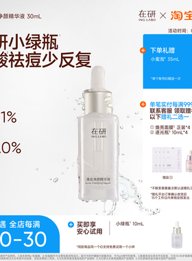 [痘痘闭口粉刺]在研小绿瓶清痘精华液30ml祛痘控油敏感肌油痘反复