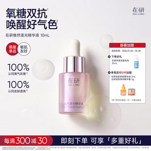 在研焕然逐光vc精华液10ml抗氧抗糖保湿提亮早晚可用