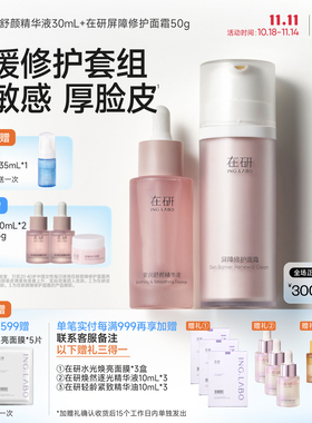在研舒缓修护套组维稳保湿改善屏障泛红敏感肌秋冬小粉瓶精华面霜