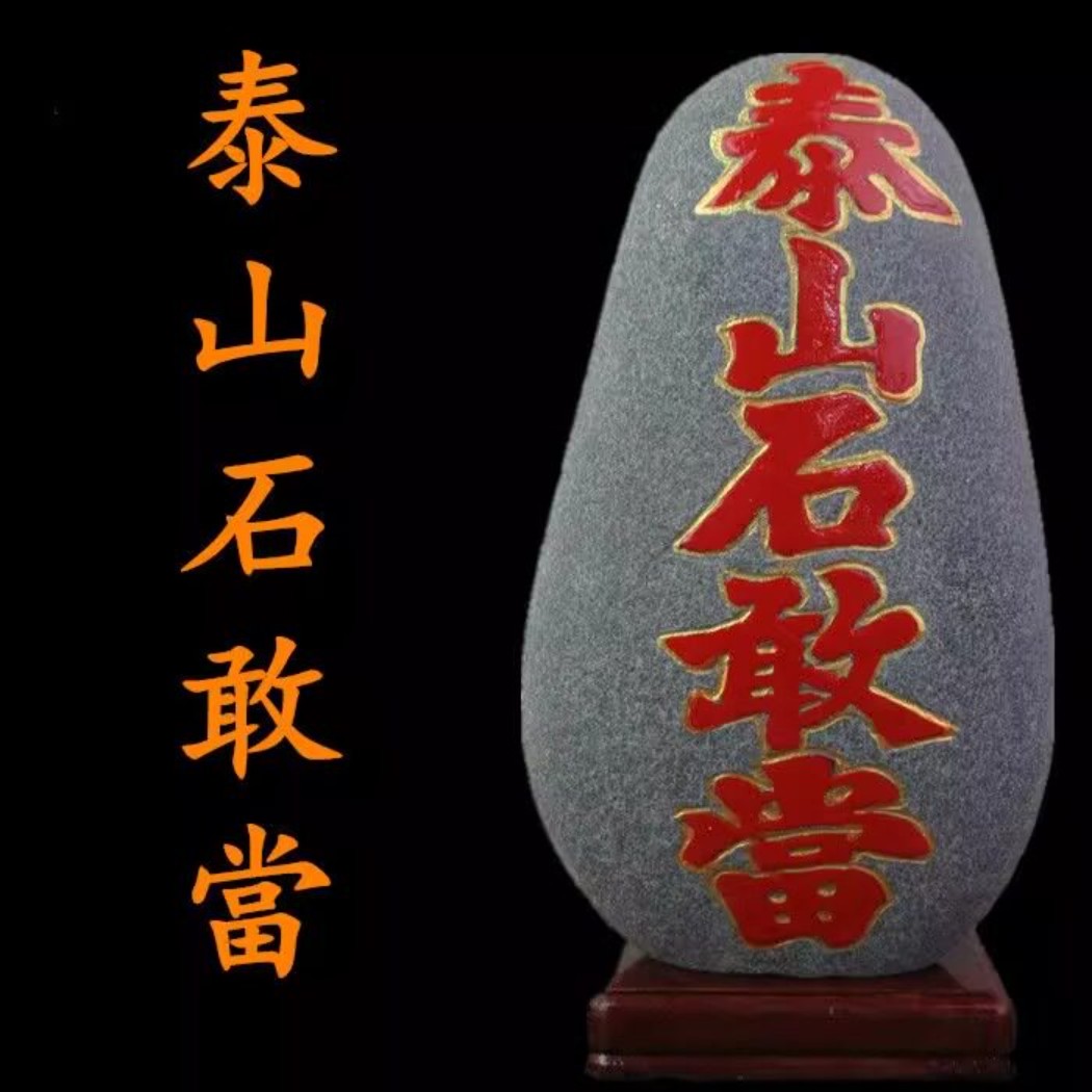 泰山敢当室内外镇宅天然原石带底座室内补角化解路冲风/水摆图片