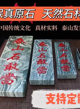正宗原石泰山石敢当补缺角室外家用大门口石板原石室内招财摆件