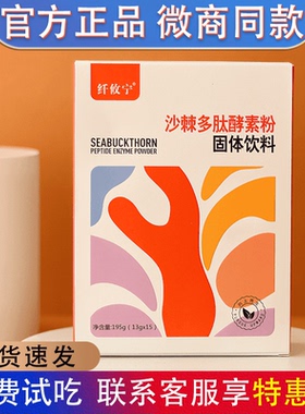 纤攸宁沙棘多肽酵素粉固体饮料辛源胶原蛋白肽果蔬酵素粉官方正品