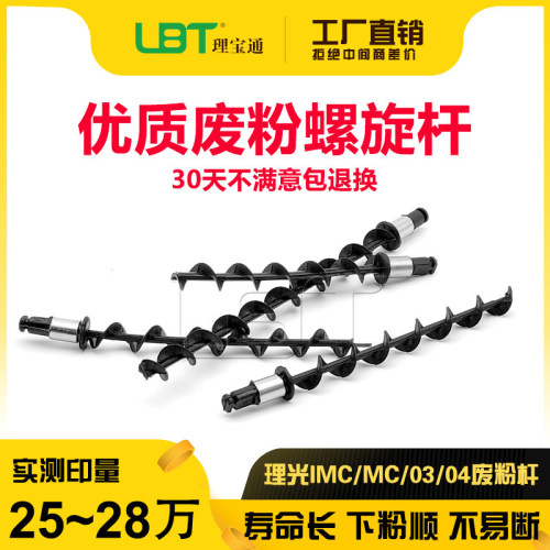 理光IMC/MC系列废粉螺旋杆