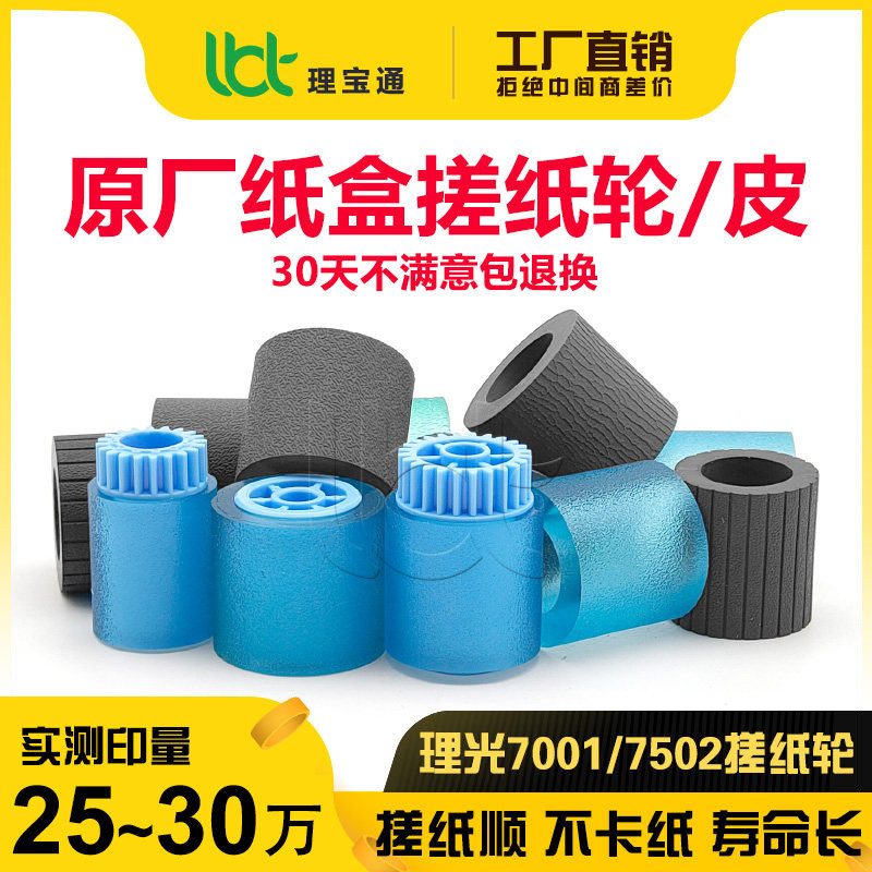 理光7502/7001/9002搓纸轮皮图片