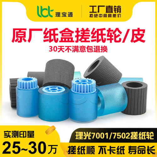 理光7502/7001/9002搓纸轮皮