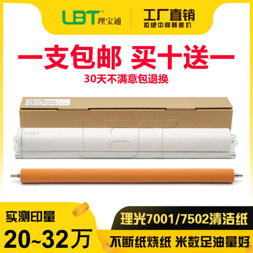 理光7001/7500/7502高品质清洁纸