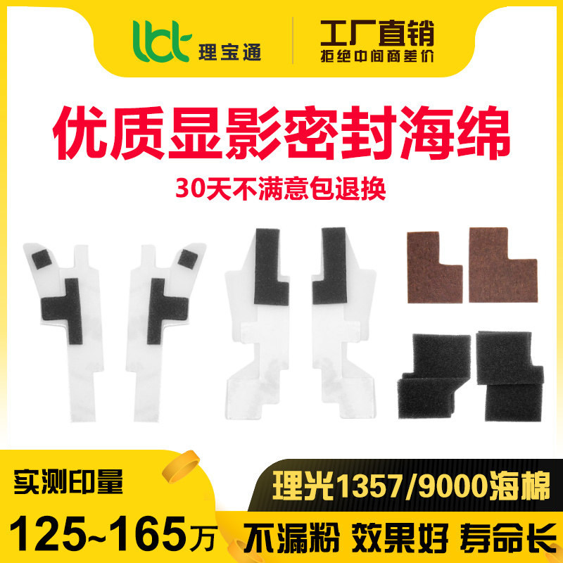 理光1350 9000 1357 1100 1107 1356 906 907显影磁辊海绵密封片