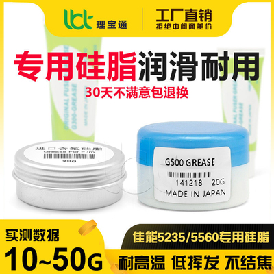 佳能C 5535 5540 5550 5560 5735 5740 5750 5760定影膜润滑硅脂