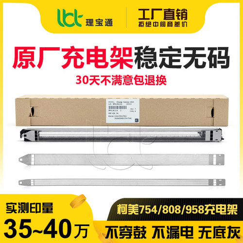 柯美754808958复印机充电架