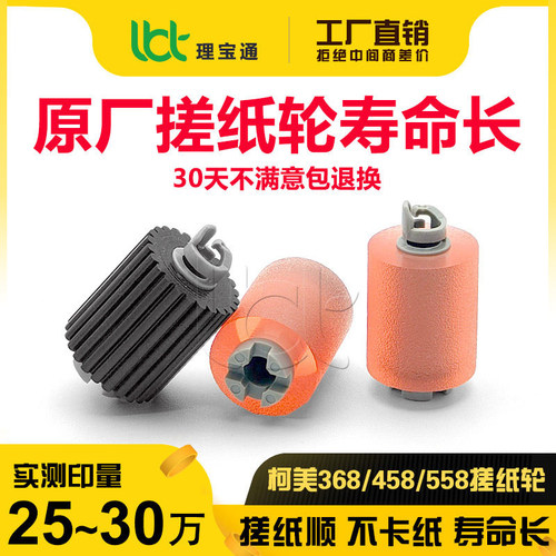 柯美368458558原厂纸盒搓纸轮