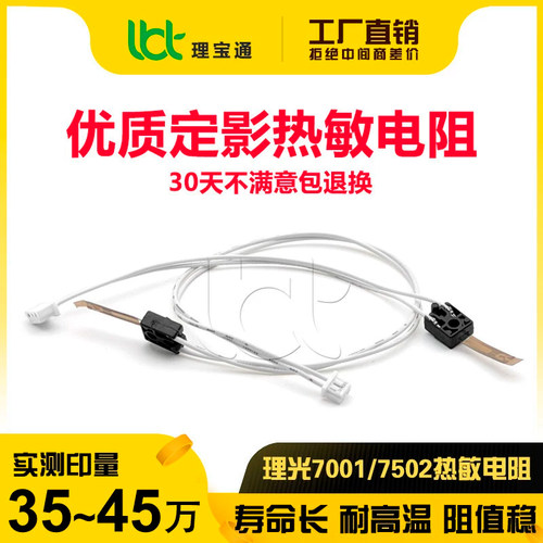 理光7001/7502/9002热敏电阻