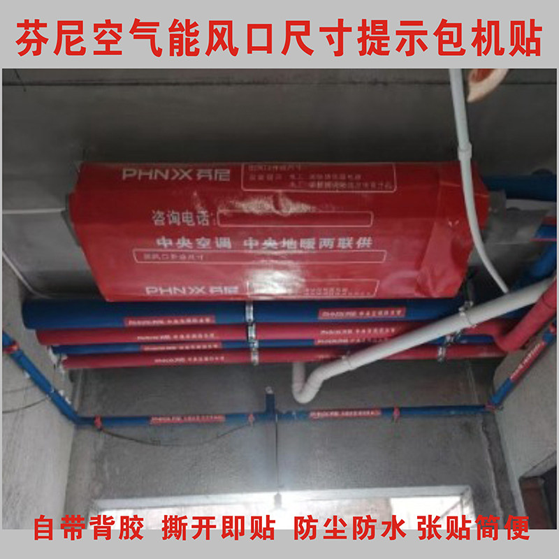 芬尼中央空调空气能风盘风口尺寸防尘提示贴包机贴管道标识贴通用