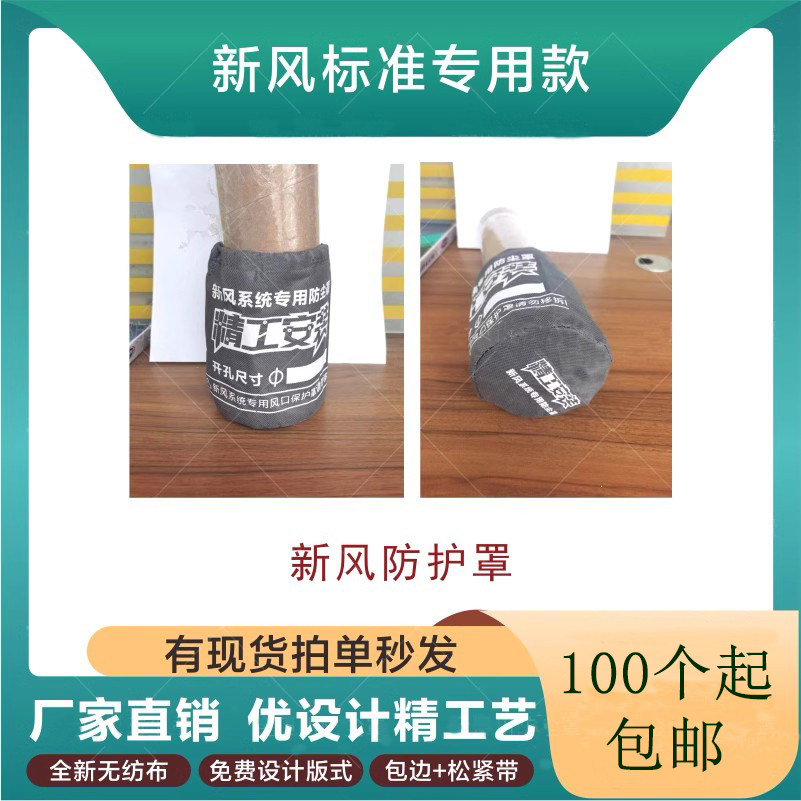 新风系统安装施工用新风口无纺布保护套罩新风标识通用现货可定做