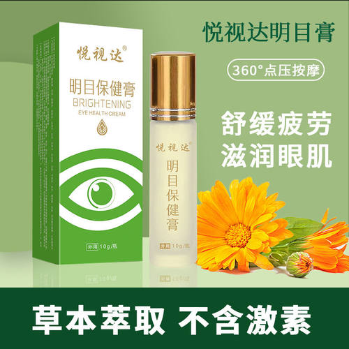 明目保健眼膏悦视达滚珠按摩草本