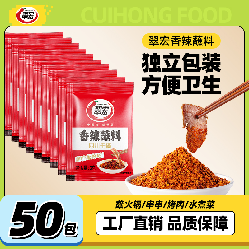 翠宏香辣碟蘸料3g*50包四川火锅串串烧烤干碟海底捞辣椒面蘸烤肉
