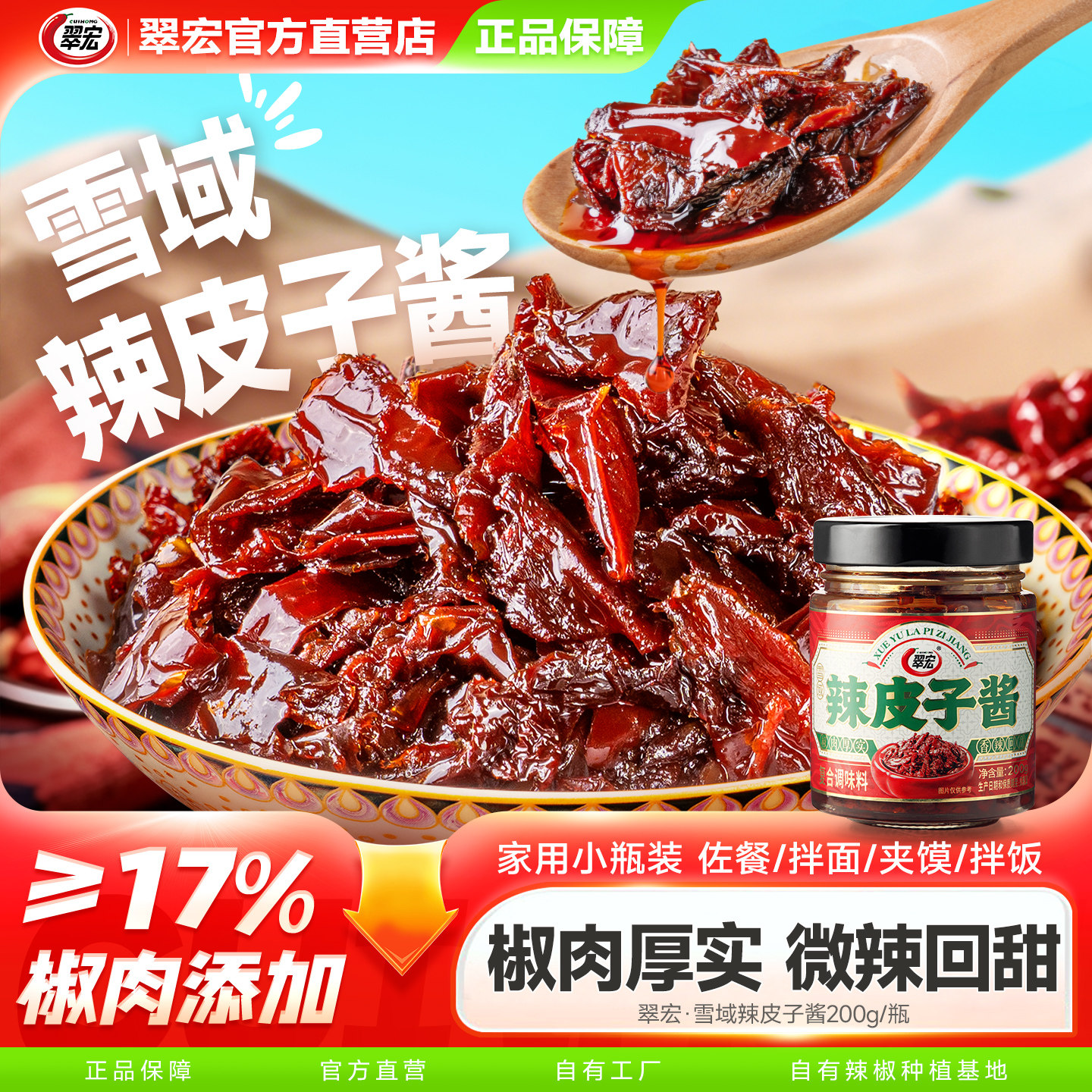 翠宏辣椒丝拌饭辣椒酱下饭酱拌面香辣酱新疆辣椒特产辣皮子酱200g