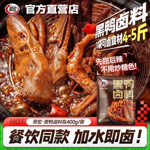 翠宏黑鸭卤料包商用甜辣卤味料